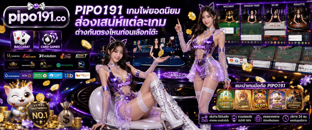 PIPO191 เกมไพ่ยอดนิยม สรุปจุดเด่นและข้อแตกต่างของแต่ละเกมก่อนเลือกโต๊ะเล่น